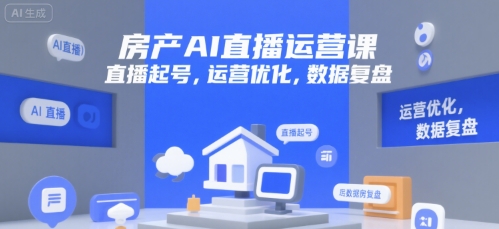 房产AI直播运营课，直播起号，运营优化，数据复盘-站源网