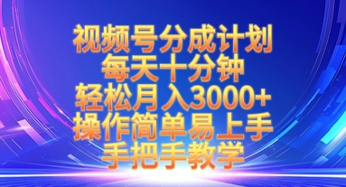 视频号分成计划，每天十分钟，轻松月入3k+，操作简单易上手，手把手教学-站源网