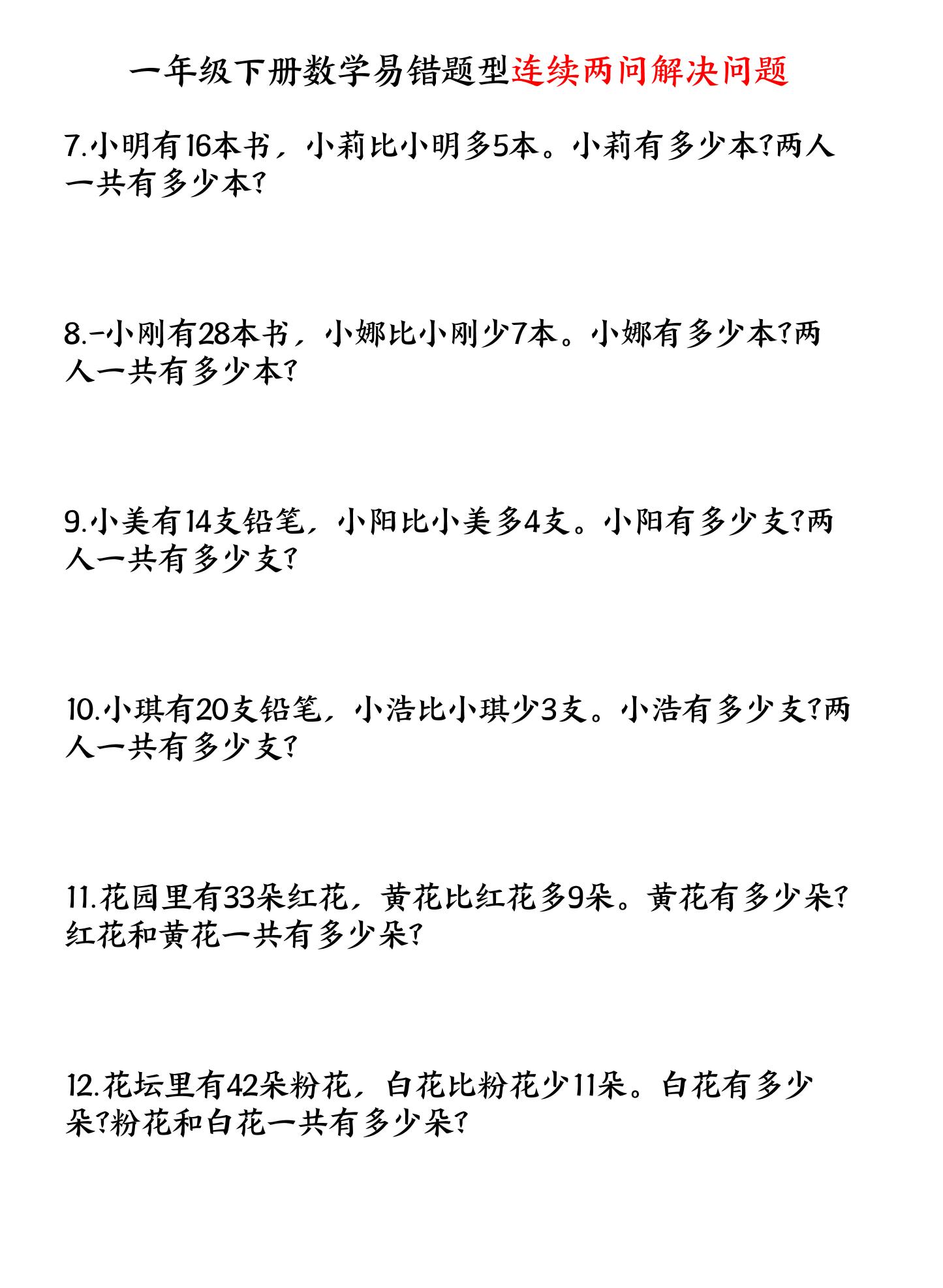 一下数学易错题型连续两问解决问题专项练习4页-站源网