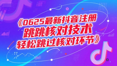0625最新抖音注册跳核对技术，轻松跳过核对环节-站源网