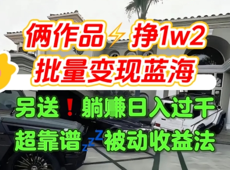 只靠2个作品点赞数量就挣1.2W，不导私域也能变现了【支持矩阵】汽水音乐门种草项目-站源网