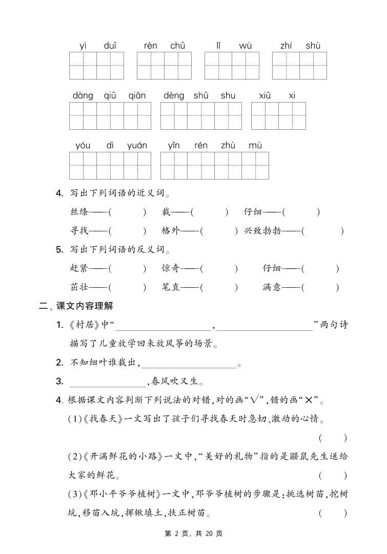 二下语文期末复习1-8单元考点知识梳理（含答案20页）-站源网