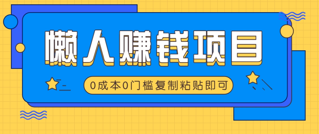 适合懒人的赚钱方法，复制粘贴即可，小白轻松上手几分钟就搞定-站源网