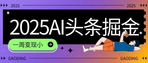 2025最新AI头条掘金7.0.一周变现了四位数，操作很简单，小白上手很快(附详细教程)-站源网