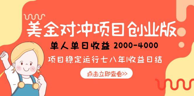 美金对冲创业项目，日收益1000-4000，小众暴力项目-站源网