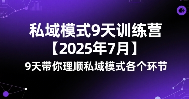 私域模式9天训练营【2025年7月】9天带你理顺私域模式各个环节-站源网