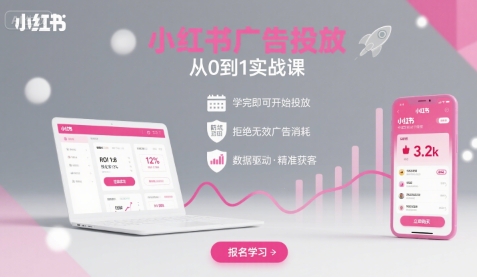 小红书广告投放从0到1的实战课，学完即可开始投放，拒绝无效广告消耗-站源网