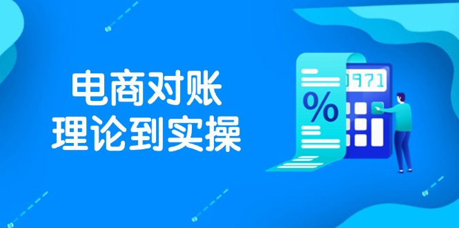 抖店电商对账理论到实操，包括订单、售后、资金流水处理，数据导出路径等-站源网