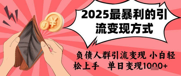 2025年最暴利的引流变现方式，负债人群引流变现，小白轻松上手，日入1k-站源网