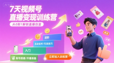 7天视频号直播变现训练营，带你从0到1解锁视频号直播创富-站源网