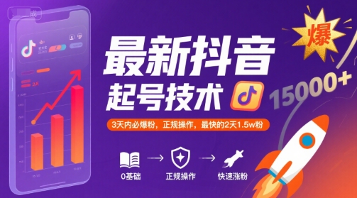 最新抖音涨粉起号技术，3天内必爆粉，正规操作，最快的2天1.5w粉-站源网