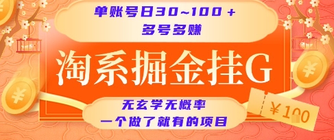 淘系掘金挂G项目，单账号日收益30~100+，多号多得，一个做了就有的项目【揭秘】-站源网