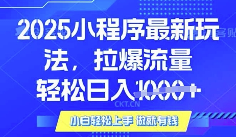 25年最新小程序升级玩法对接腾讯平台广告产被动收益，轻松日入多张【揭秘】-站源网