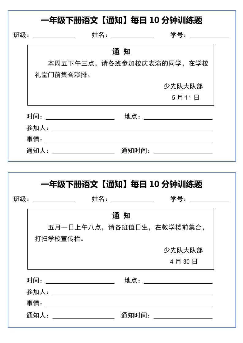 一年级下语文《通知专项》每日10分钟训练（无答案）-站源网