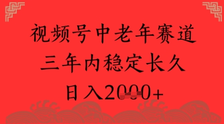 视频号养生赛道，超简单，长期稳定可做，月入1w+-站源网