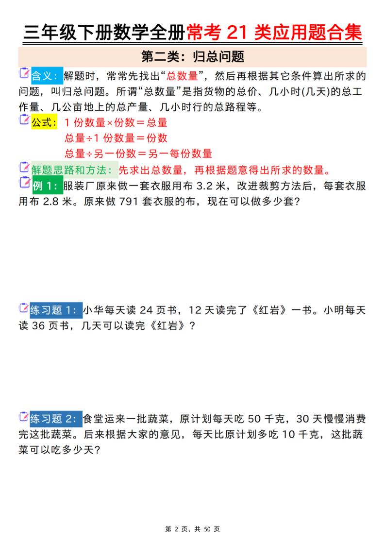 三下数学【全册常考21类应用题合集（空白+答案版50页）】-站源网