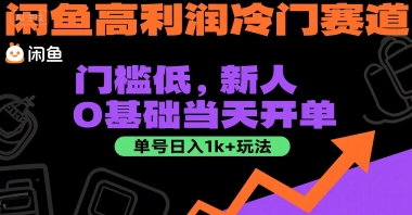 闲鱼高利润冷门赛道：门槛低，新人0基础当天开单，单号日入1k+玩法【揭秘】-站源网