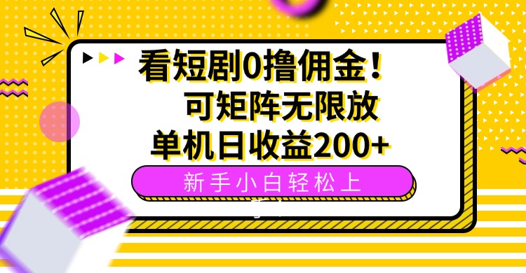 看短剧0撸佣金，可矩阵无限放大，单机日收益200+，新手小白轻松上手！-站源网