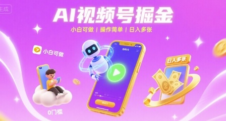 AI视频号掘金 小白可做 操作简单 日入多张-站源网