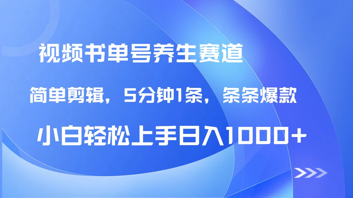 DeepSeek+既梦做养生书单号，条条爆款5分钟1条，轻松日入1000+-站源网