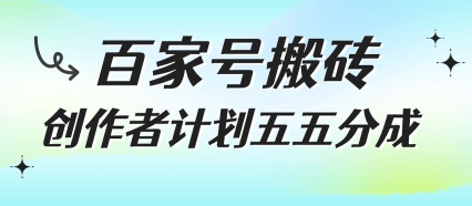 百家号搬砖项目，创作者计划五五分成，无需露脸、直播、拍视频，非常适合新手【揭秘】-站源网