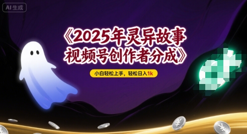 2025年灵异故事，视频号创作者分成，小白轻松上手，轻松日入1k-站源网