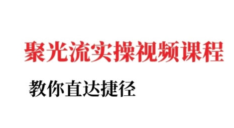 小红书聚光投流实操课程，教你直达捷径（更新）-站源网