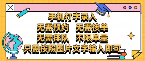 纯手机打字录入，不需要预约 、不需要接单、不需要排队 、项目不限量，零门槛，操作简单方便收入无上限【揭秘】-站源网