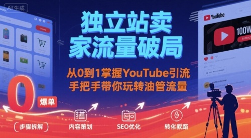 独立站卖家流量破局：从0到1掌握YouTube引流，手把手带你玩转油管流量-站源网