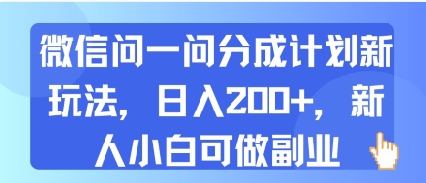 微信问一问分成计划新玩法，日入2张+，新人小白可做副业-站源网