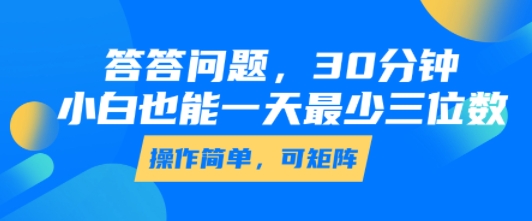 答答问题，30分钟，小白也能一天最少也有三位数，操作简单-站源网