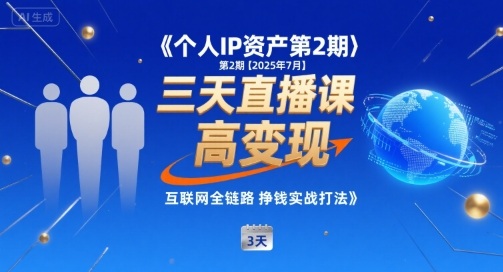 个人IP资产第2期【2025年7月】三天直播课，小团队高变现，互联网全链路挣钱实战打法-站源网