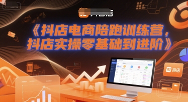 抖店电商陪跑训练营，抖音小店实操零基础到进阶-站源网