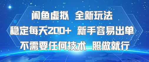 闲鱼虚拟全新玩法，稳定每天2张+ ，新手容易出单不需要任何技术，照做就行-站源网