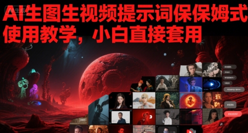 AI生图生视频提示词保姆式使用教学，小白直接套用-站源网