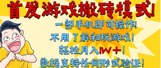 首发搬砖模式，单手机操作，全自动挂G，不需要玩游戏，日入3张+【揭秘】-站源网