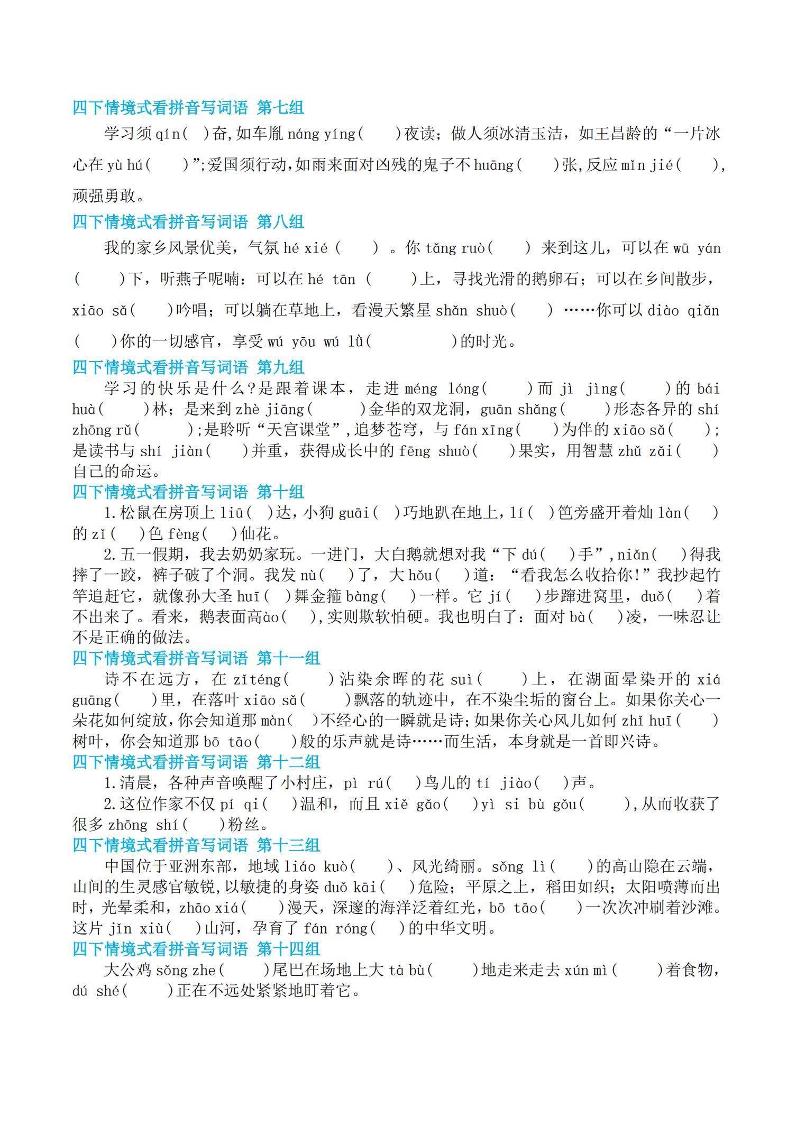 【基础回归-期末情景式看拼音写词语】四下语文-站源网