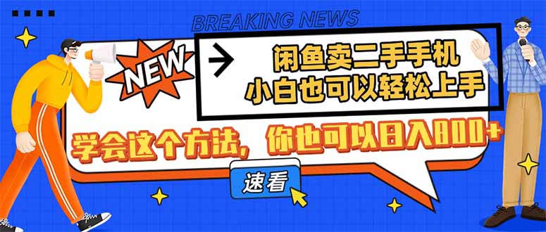 闲鱼卖二手手机，小白也可以轻松上手，学会这个方法，你也可以日入800+-站源网