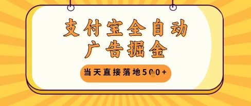 支付宝全自动广告掘金单机日入5张+【揭秘】-站源网