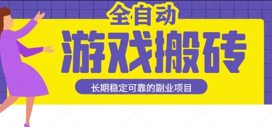 游戏全自动打金搬砖，日入1k，收益稳定，操作简单有手就行的长期副业项目【揭秘】-站源网