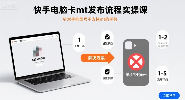 快手电脑卡mt发布流程实操课，针对手机型号不支持mt的手机-站源网