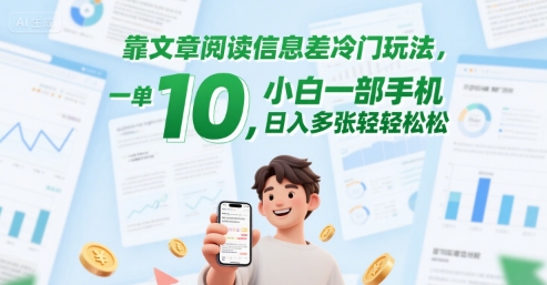 靠文章阅读信息差冷门玩法，一单10，小白一部手机，日入多张轻轻松松-站源网