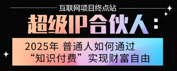 2025年普通人唯一能翻身的项目”：不做韭菜，做镰刀！零基础也能月挣10个w【揭秘】-站源网