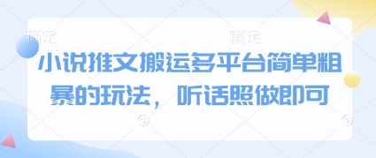 小说推文搬运多平台简单粗暴的玩法，听话照做即可-站源网