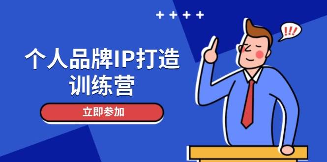 个人品牌IP打造训练营，打造人设吸粉话术，日增精准粉，玩转社群变现技巧-站源网