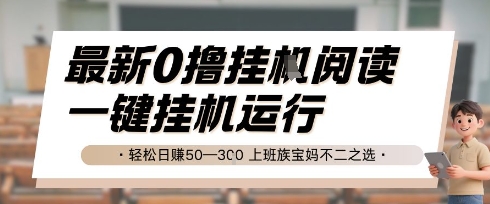 最新0撸挂G阅读，无需任何操作，一键挂机运行 轻松日入50—3张，上班族宝妈不二之选【揭秘】-站源网