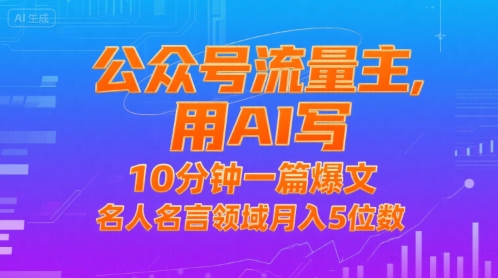 公众号流量主，用AI写，10分钟一篇爆文，名人名言领域月入5位数-站源网