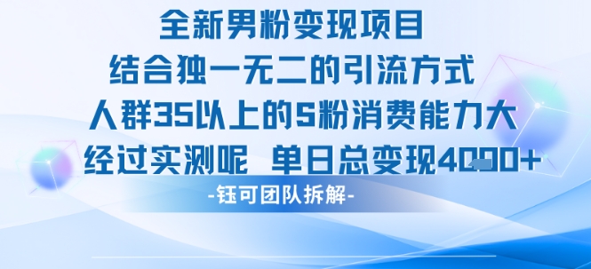 全新男粉变现项目引流人群35以上的男粉消费能力大 经过实测单日变现1k+-站源网