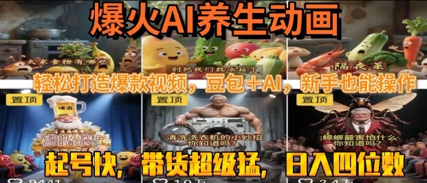 最新速成AI养生动画，轻松打造爆款视频，豆包＋AI，日入四位数【揭秘】-站源网
