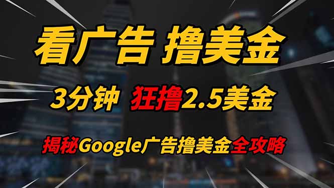 看广告，撸美金！！3分钟赚2.5美金！！日入200美金不是梦！揭秘Google…-站源网